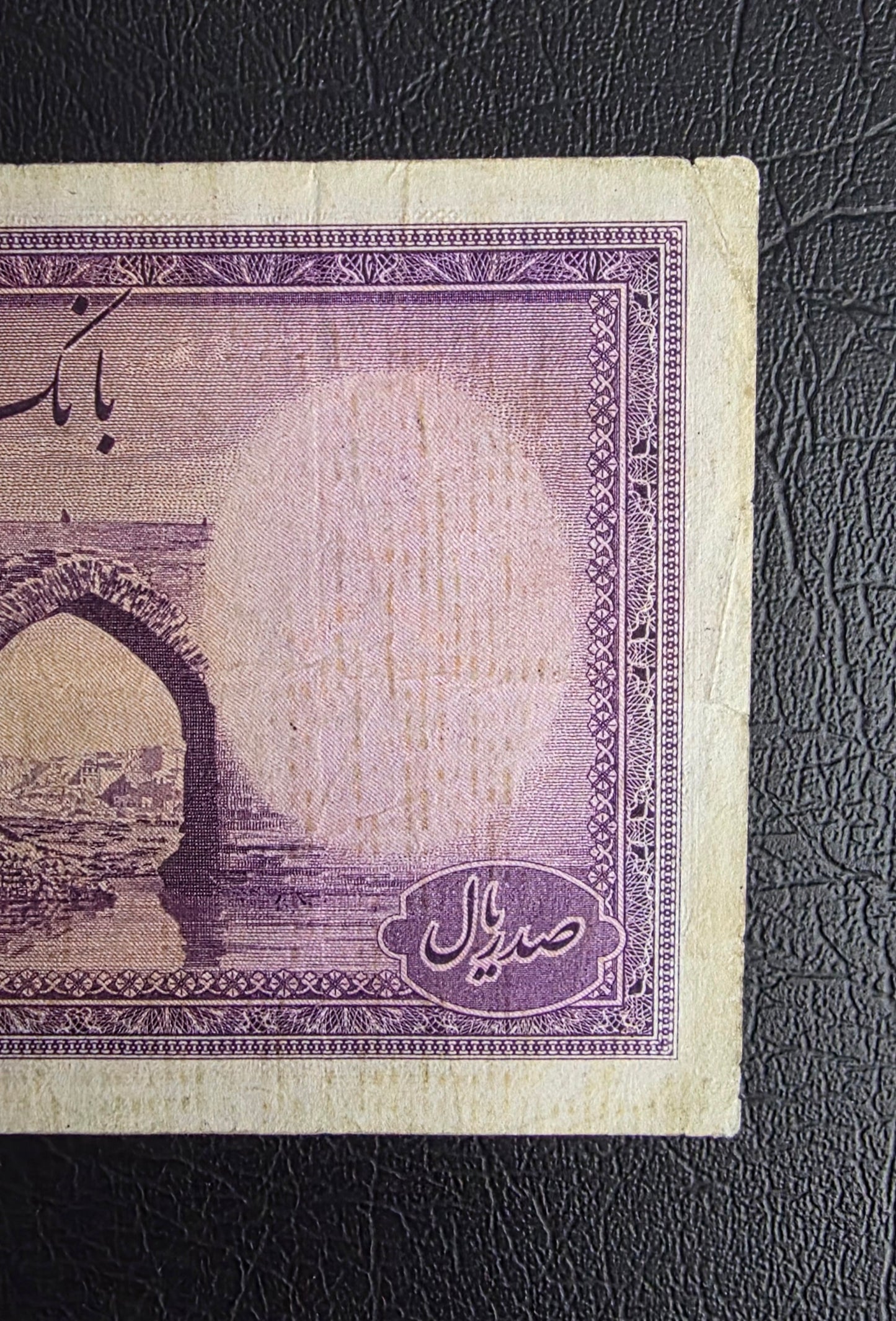 One Hundred 100 Rials 1944 imperial Purple Second Series Monarchy Portrait Banknote Very Fine (VF) (Extremely rare)