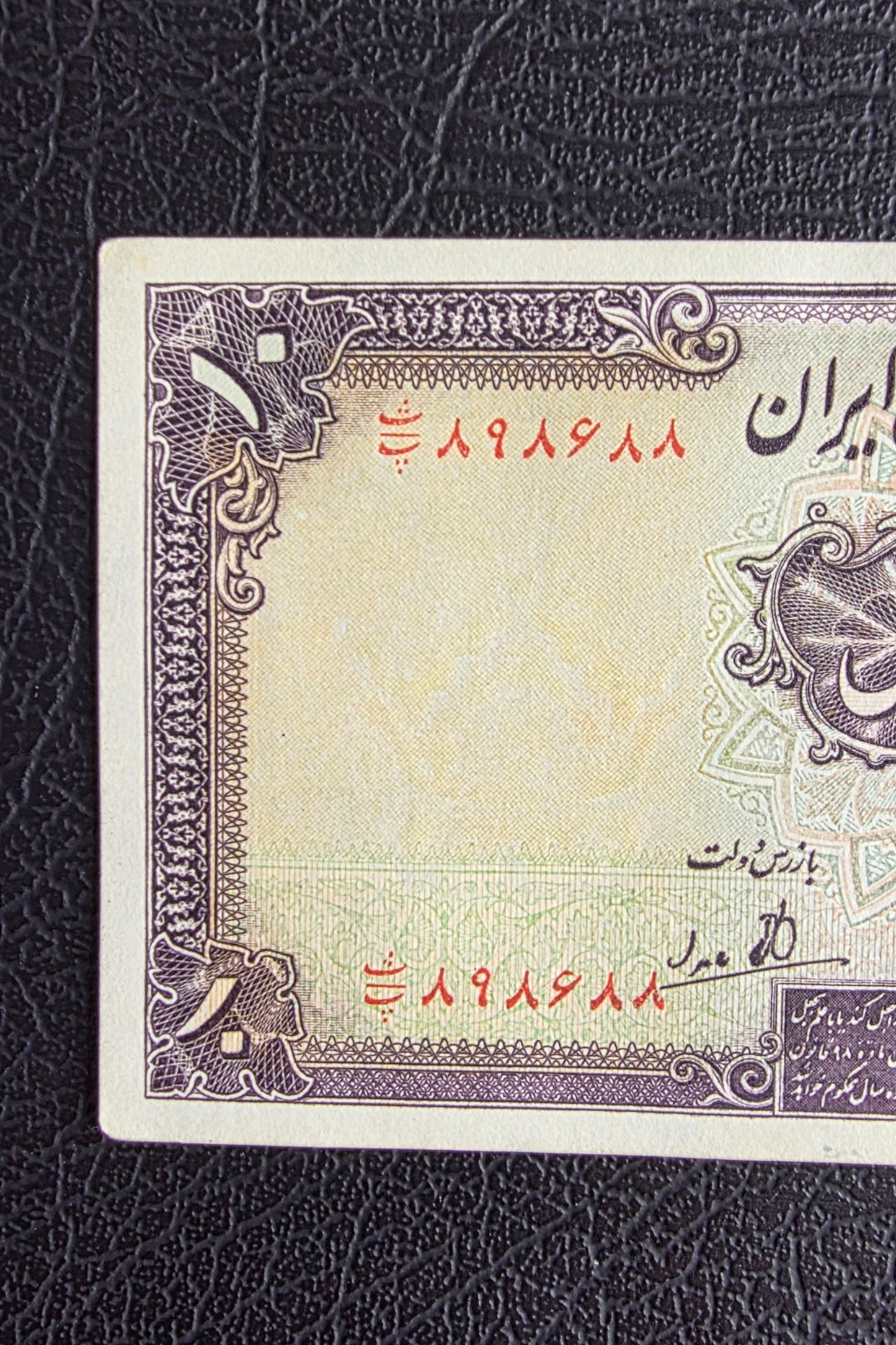 10 Rials 1944 Pahlavi Shah Persian note About Uncirculated AUNC P 40