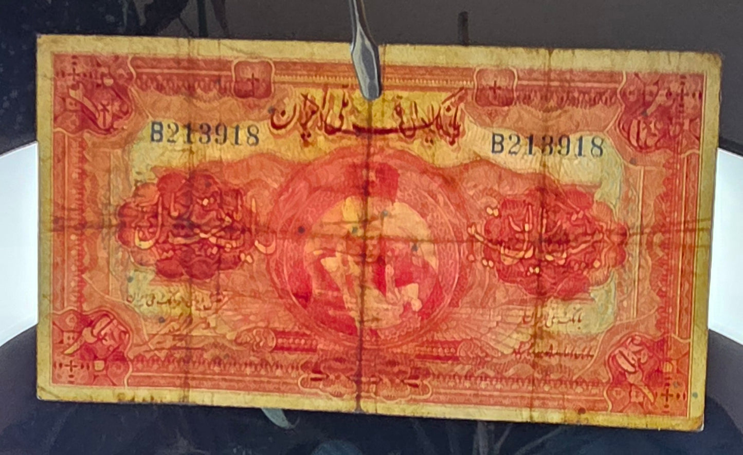 20 Rials 1934 Monarchy Portrait banknote Extremely rare Very Fine (VF) First series