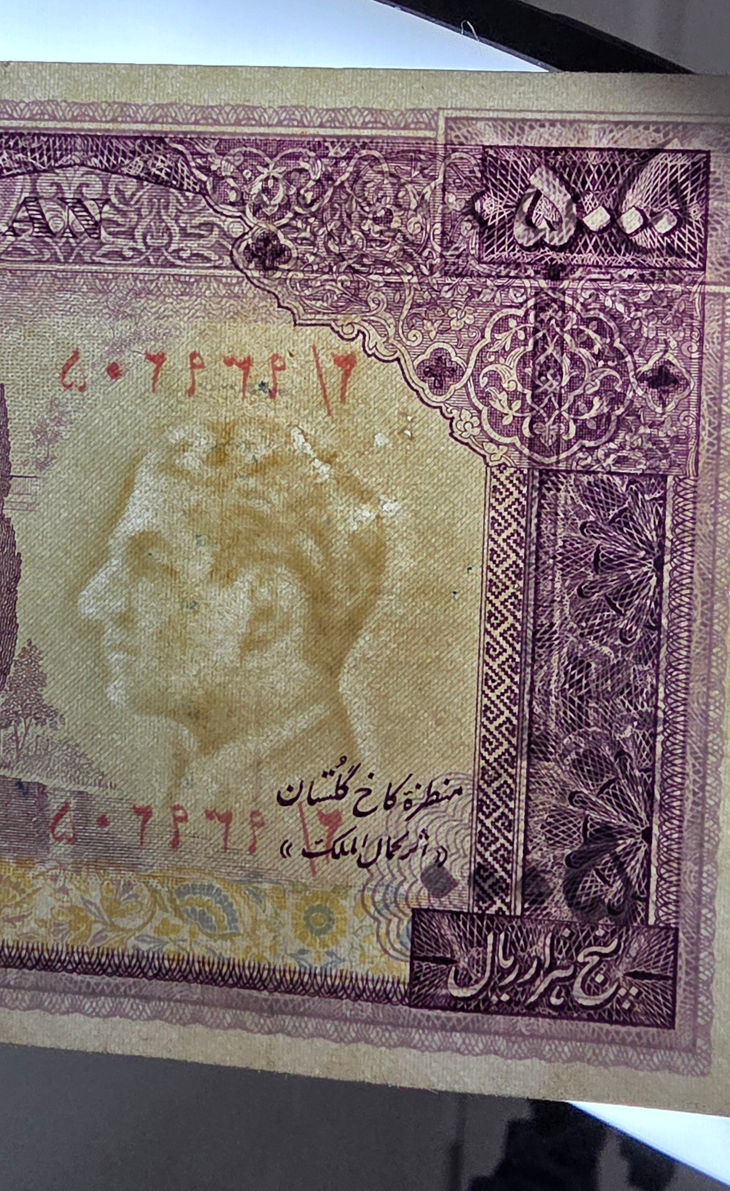 Pahlavi 5000 Rials 1971 Golestan Palace Farmanfarmaian Sign. Very Fine (VF) minor repair