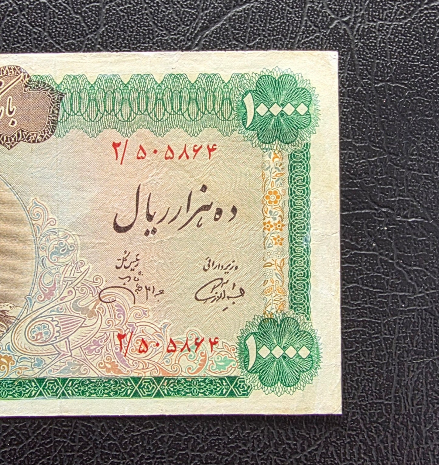 10000 Rials 1971 Dollar design Jahanshahi Sign. Very Fine (VF) Minor repair