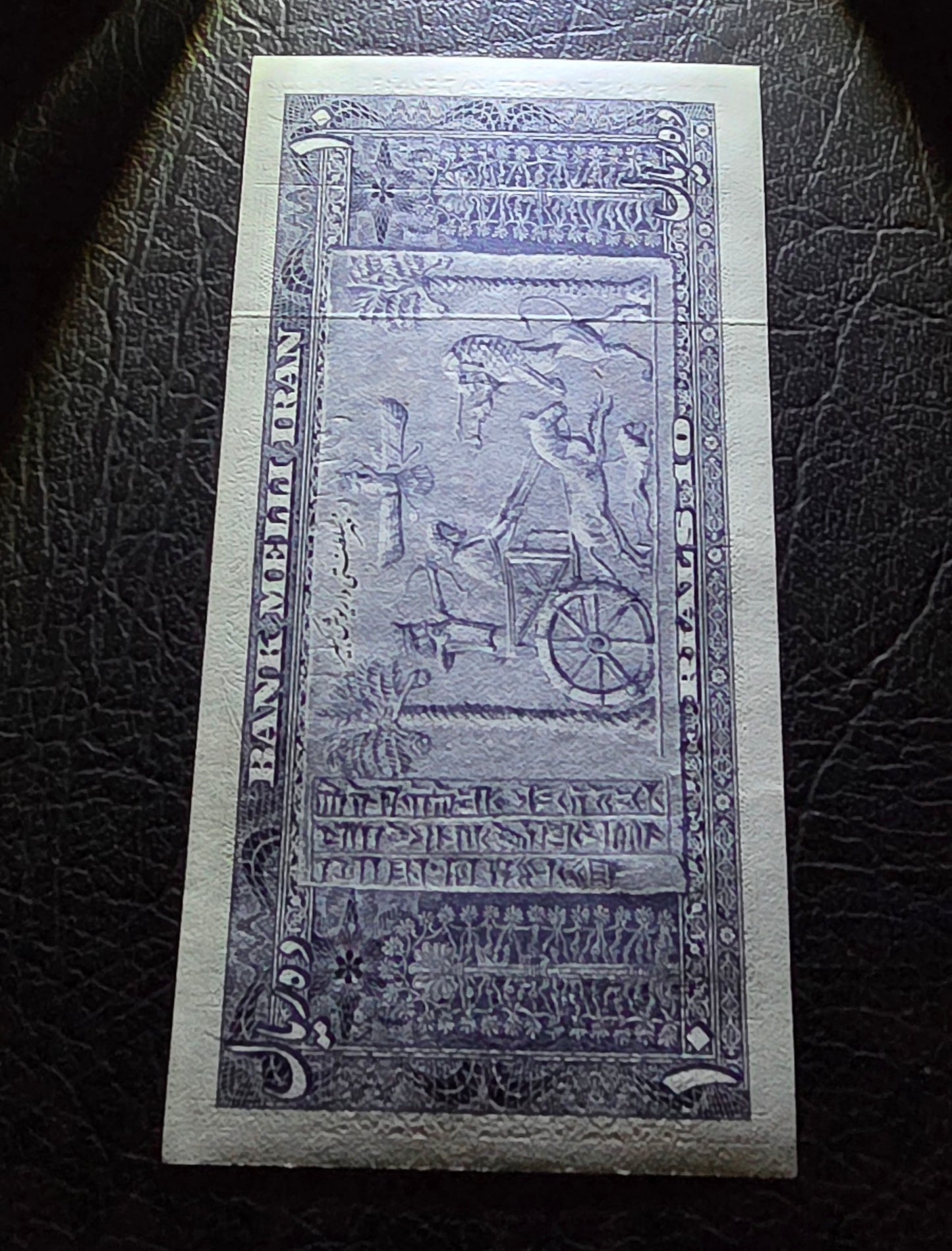 Pahlavi 10 Rials 1951- 1953 Gem Uncirculated (UNC)