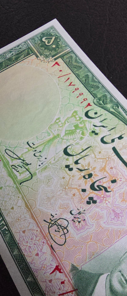 Mohammadreza Shah Pahlavi Rials 1951 Gem Uncirculated (UNC)