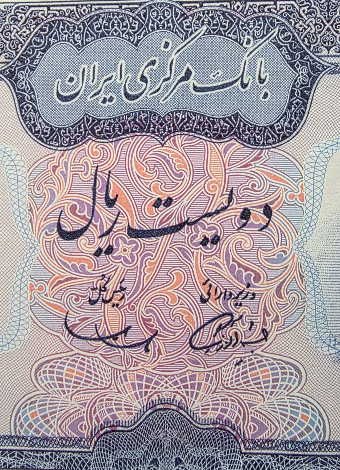 200 Rials Monarchy Portrait Samiee Sign. 1971 Gem Uncirculated UNC