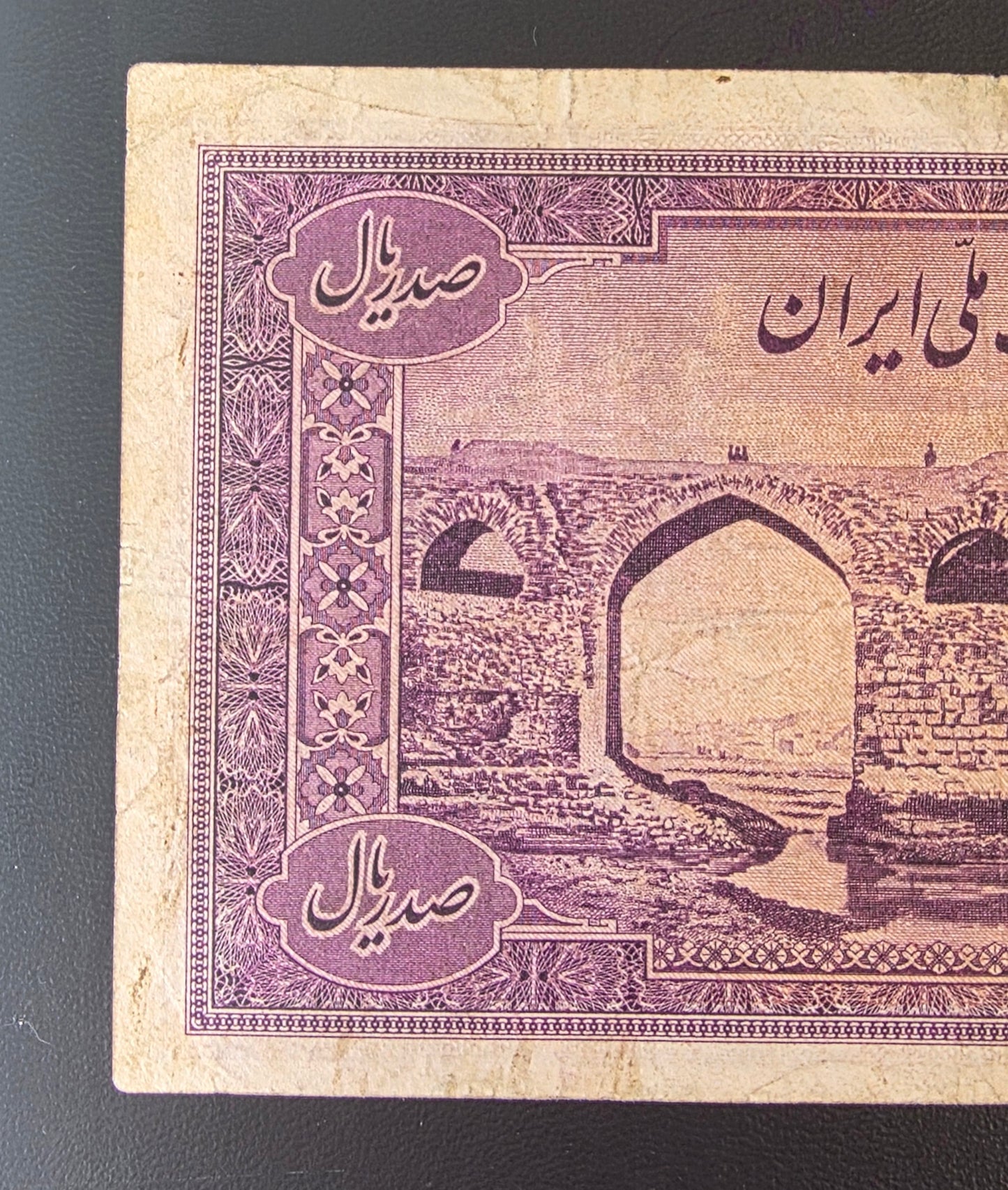 100 Rials 1944 imperial Purple Second Series Very Fine (VF) (Extremely rare) minor tears