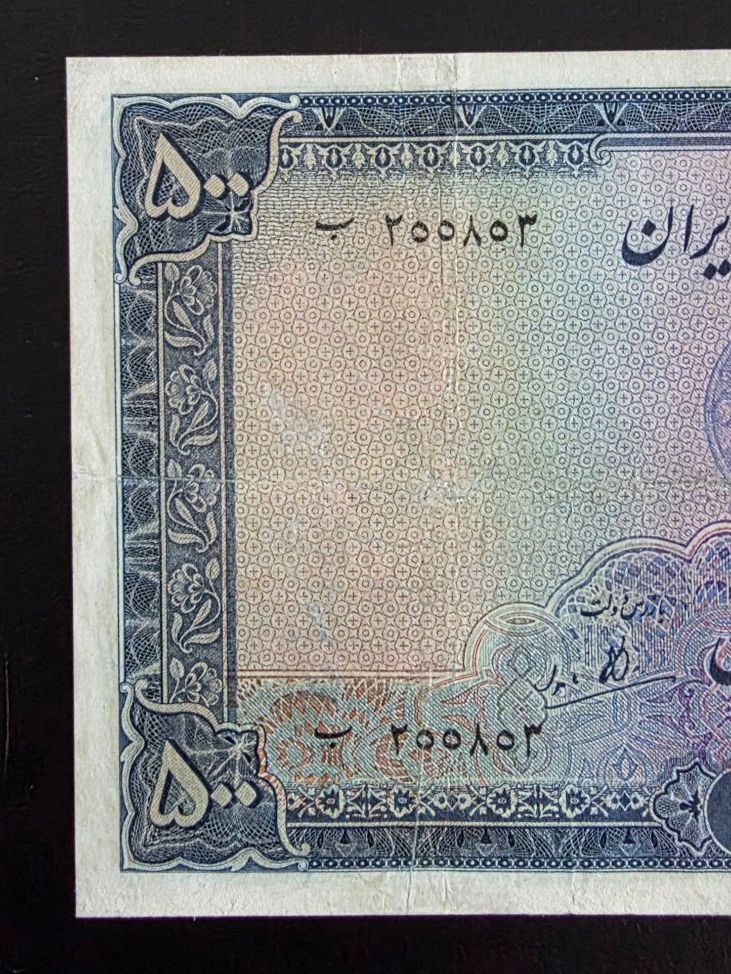 Pahlavi 500 Rials 1944 Very Fine (VF) (Extremely rare) Repaired