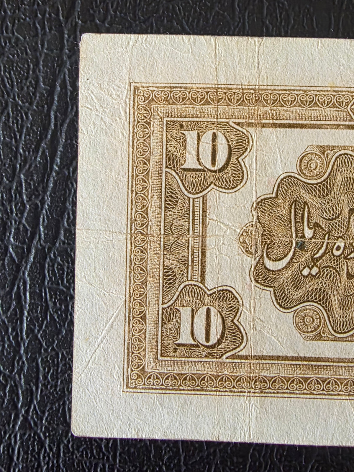 Reza Shah banknote 10 Rials 1934  high cap series Extremely rare Very Fine (VF)