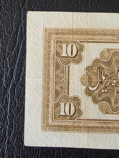 Reza Shah banknote 10 Rials 1934  high cap series Extremely rare Very Fine (VF)