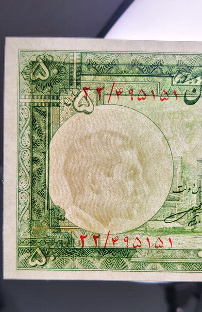 50 Rials 1951 Pahlavi Persian notes Uncirculated Gem quality P56