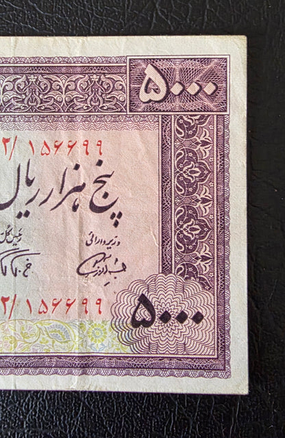 Mohammadreza Pahlavi 5000 Rials 1971 Golestan Palace Farmanfarmaian Sign. Very Fine (VF) Extremely rare (Natural condition)