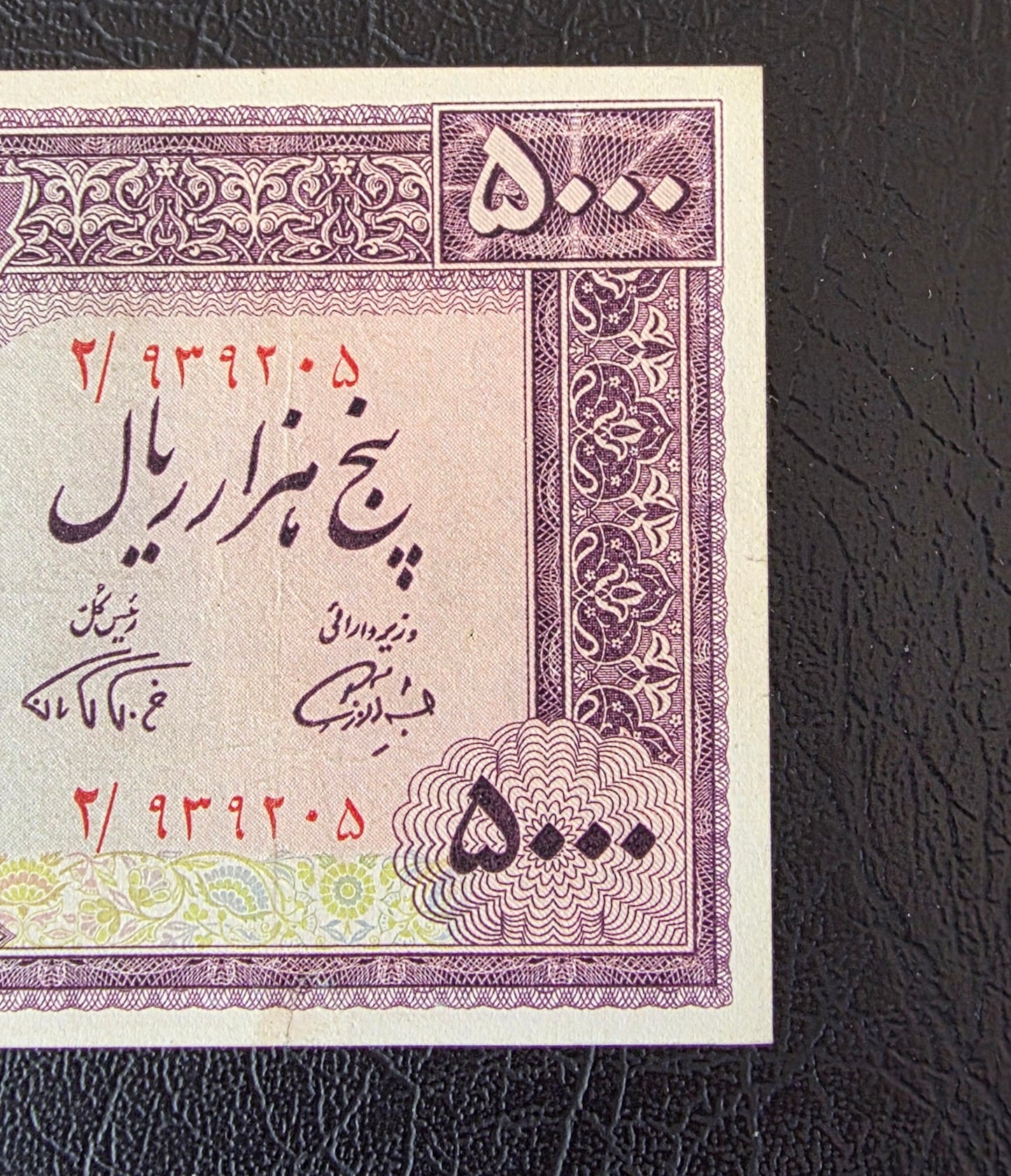 Pahlavi 5000 Rials 1971 Golestan Palace Farmanfarmaian Sign. Very Fine (VF) minor repair