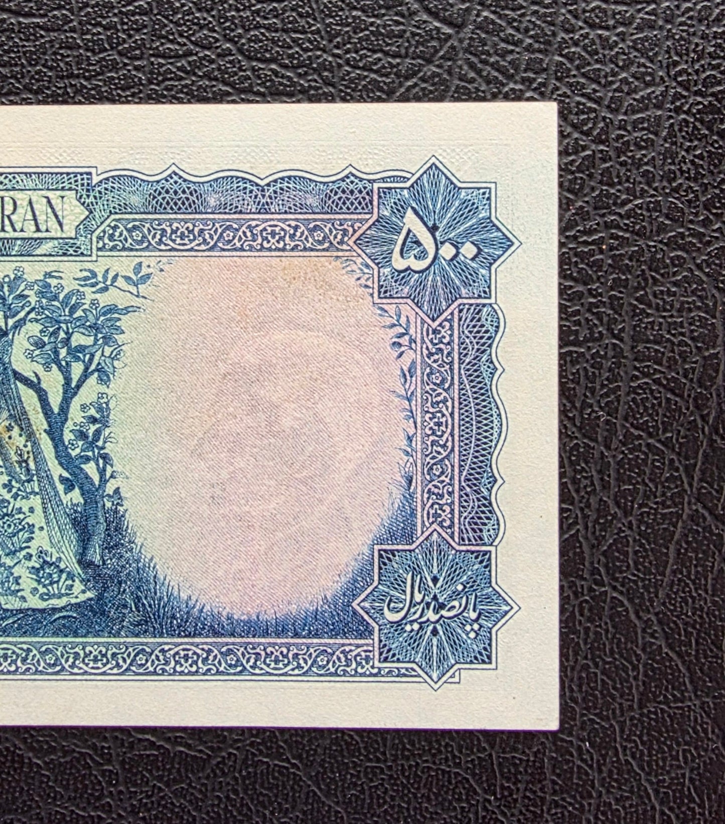 500 Rials 1951 Miniature design note Extremely fine (XF) to About Uncirculated (AUNC)