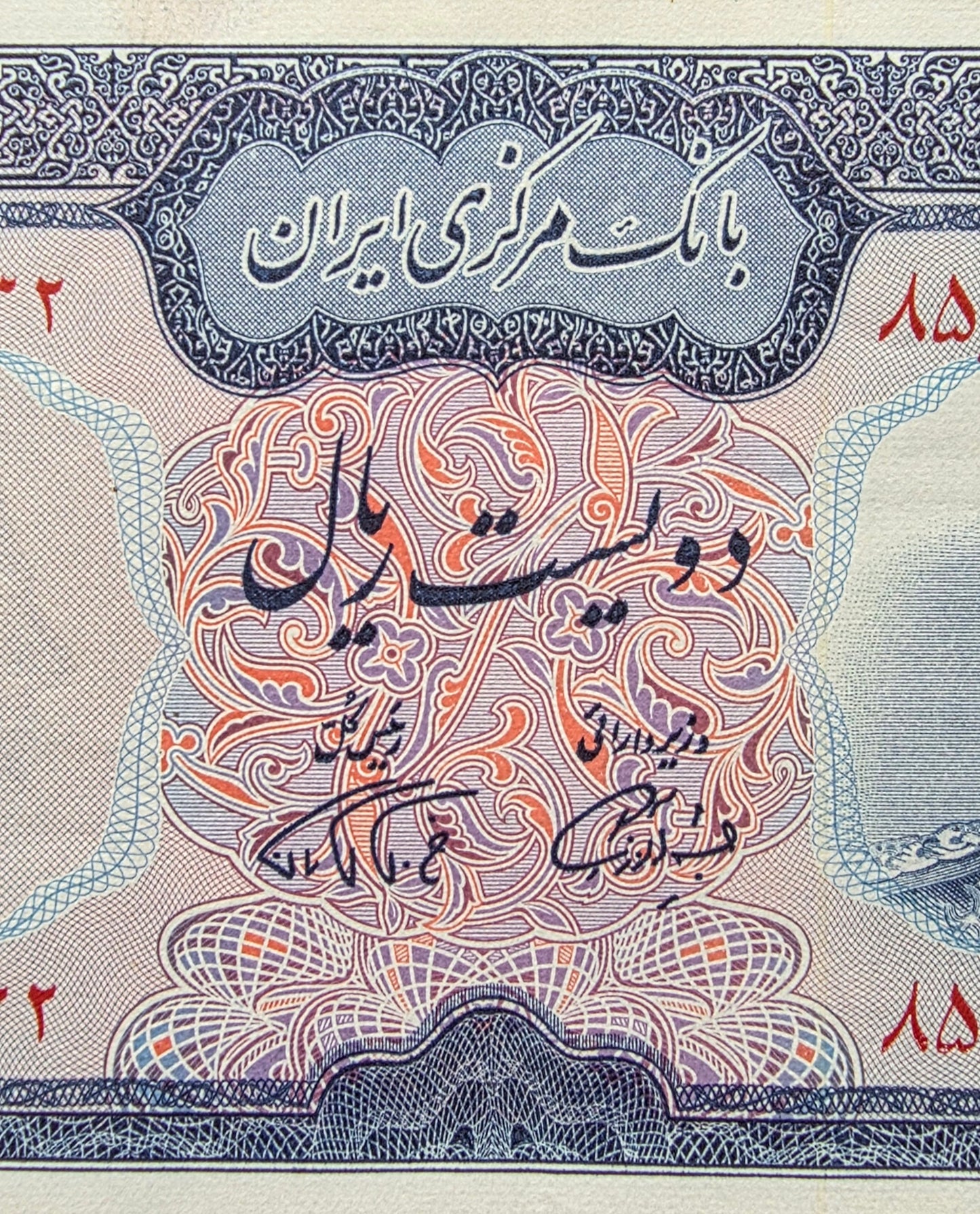 200 Rials Monarchy Portrait Farmanfarmaian sign. 1971 About Uncirculated AUNC (Rare)