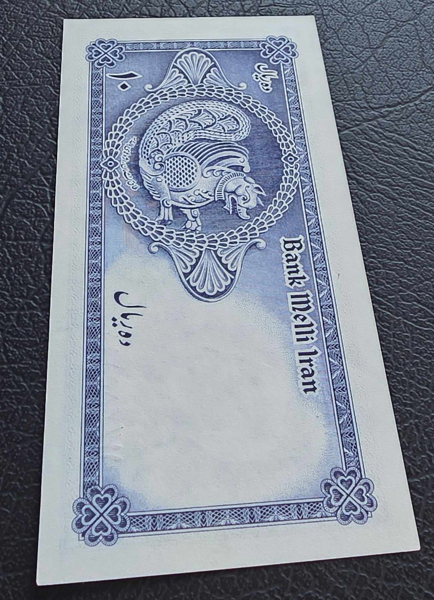 10 Rials 1948 Pahlavi About Uncirculated (very mild central fold)
