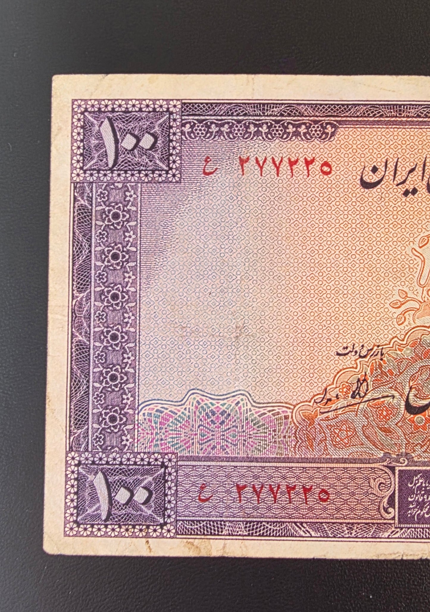 100 Rials 1944 imperial Purple Second Series Very Fine (VF) (Extremely rare) minor tears