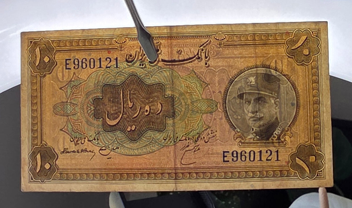 10 Rials 1934 (1313 Persian) Pahlavi banknote Iran Extremely rare Very Fine VF quality (in native condition)