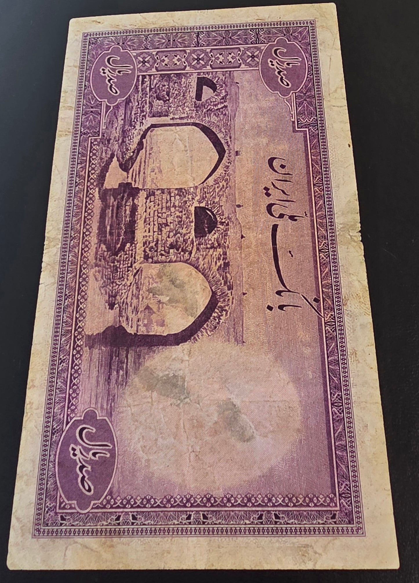100 Rials 1944 imperial Purple Second Series Very Fine (VF) (Extremely rare) minor tears