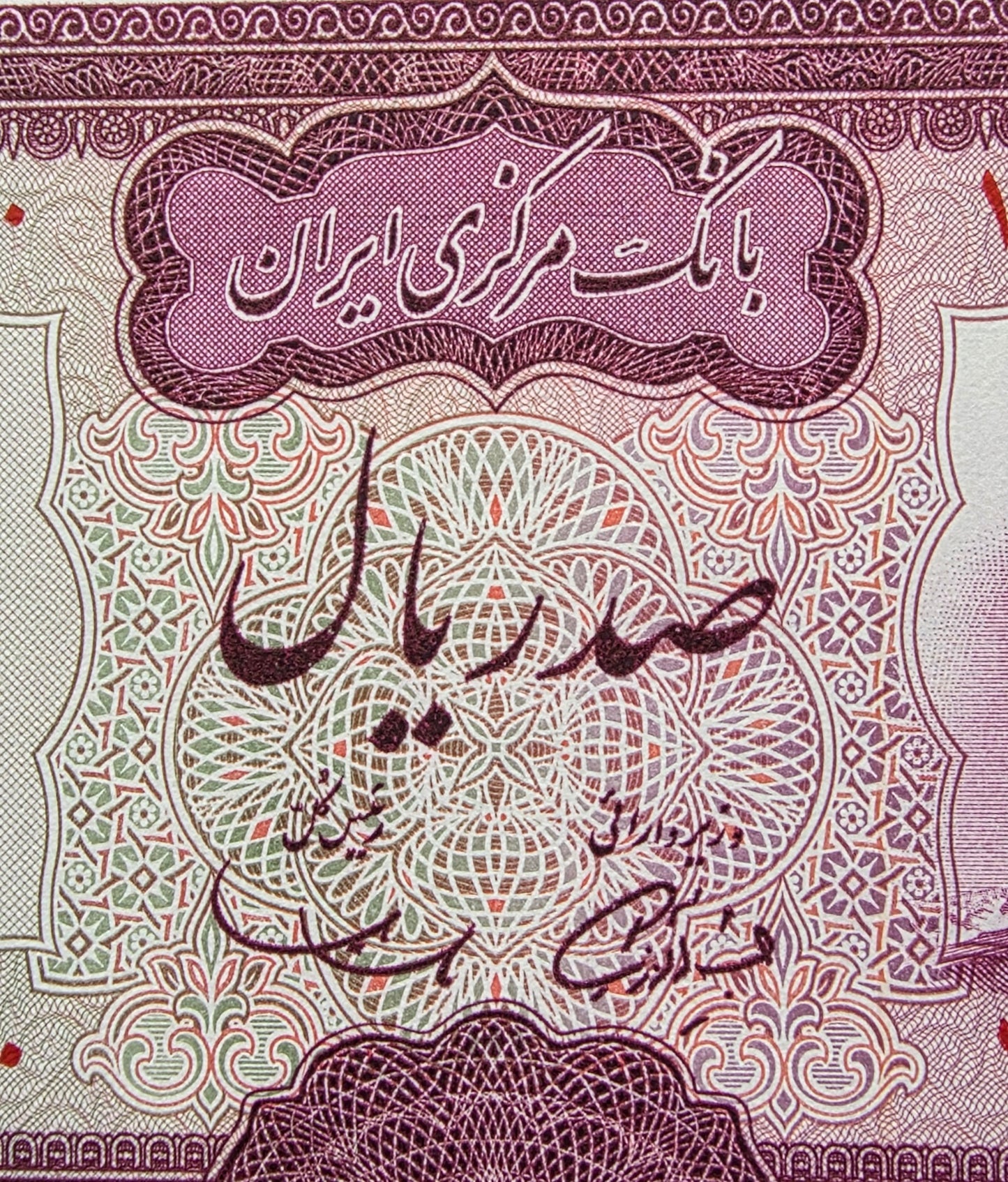 Pahlavi 100 Rials Samiee Sign. 1971 Gem Uncirculated UNC