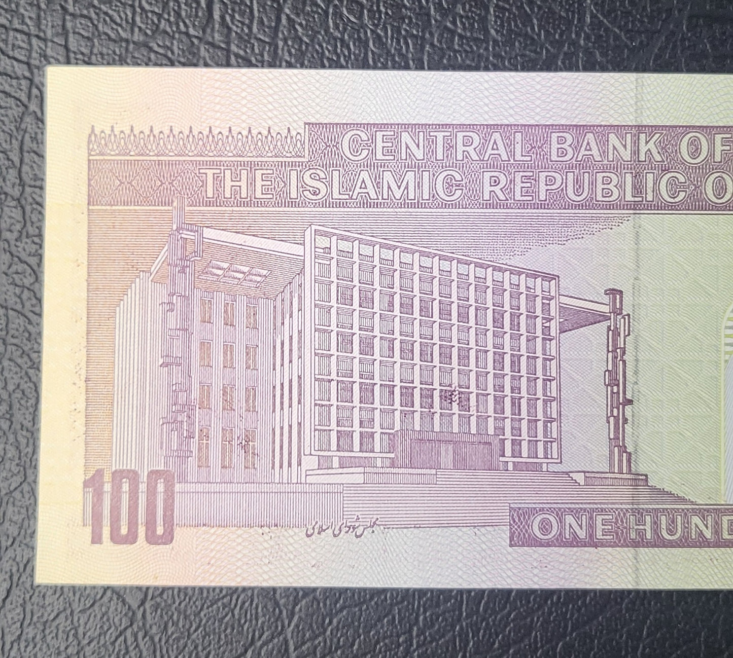 100 Rials 1982 Iran Persian Banknote Uncirculated UNC Gem