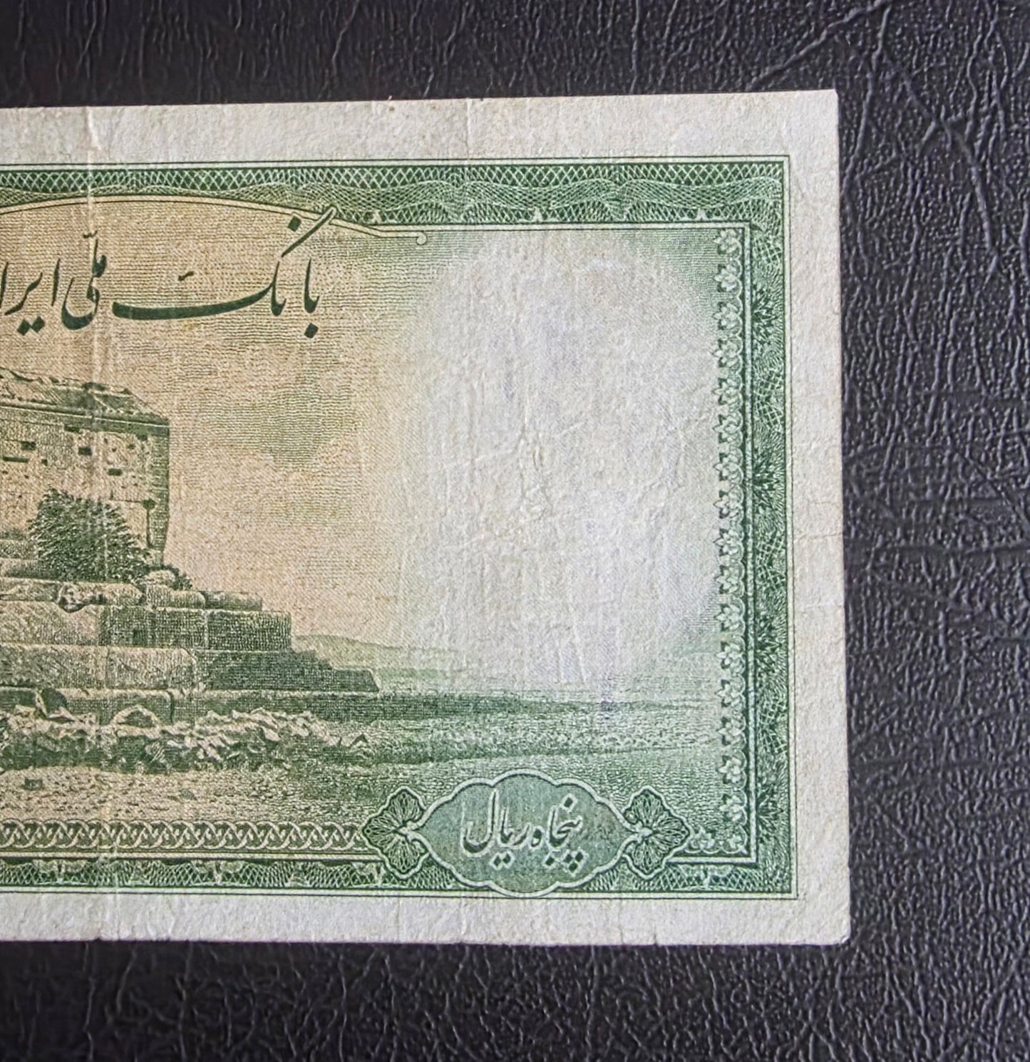 Pahlavi 50 Rials 1944 Very Fine (VF) (Extremely rare)