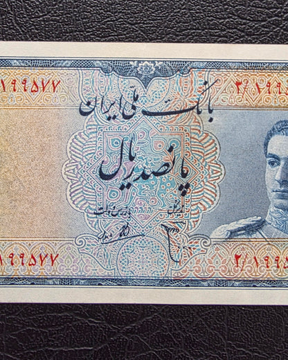 500 Rials 1951 Miniature design note Extremely fine (XF) to About Uncirculated (AUNC)