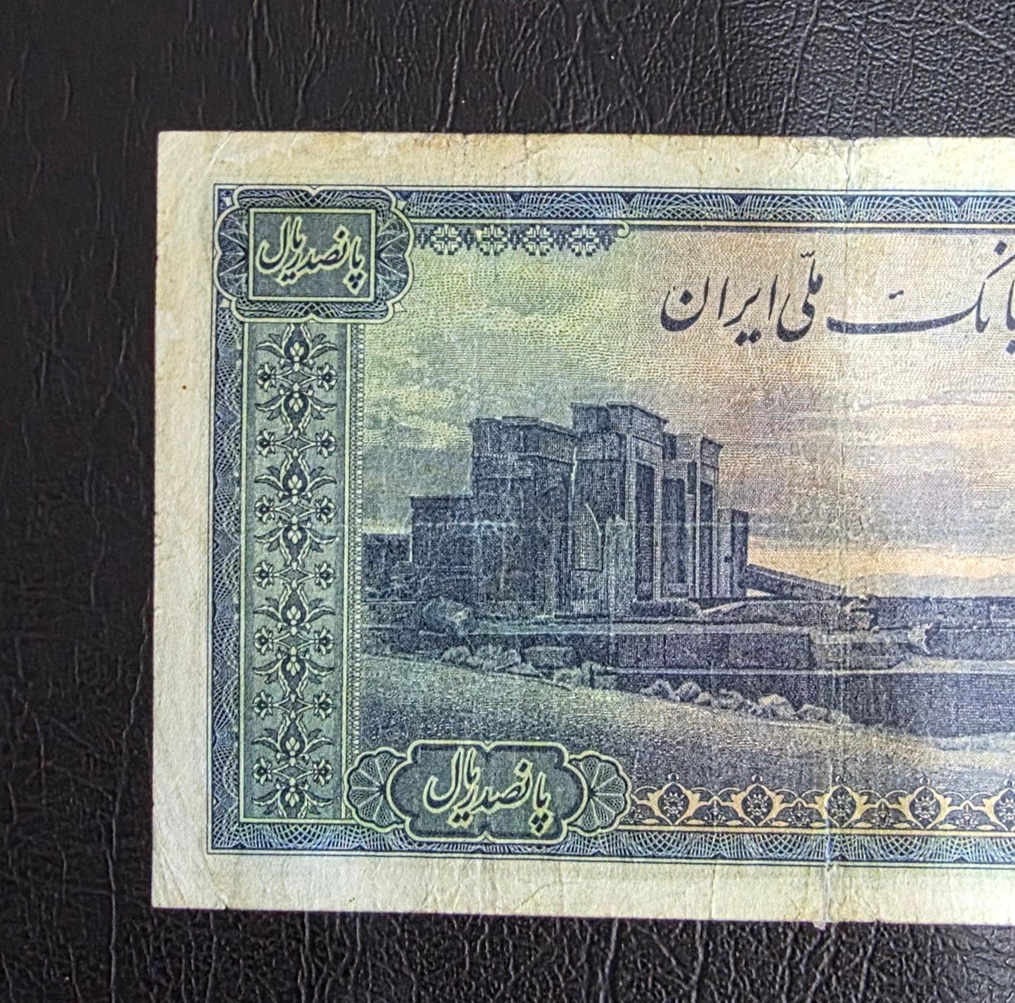 500 Rials 1944 Second Series Monarchy Portrait Very Fine (VF) (Extremely rare) minor repair