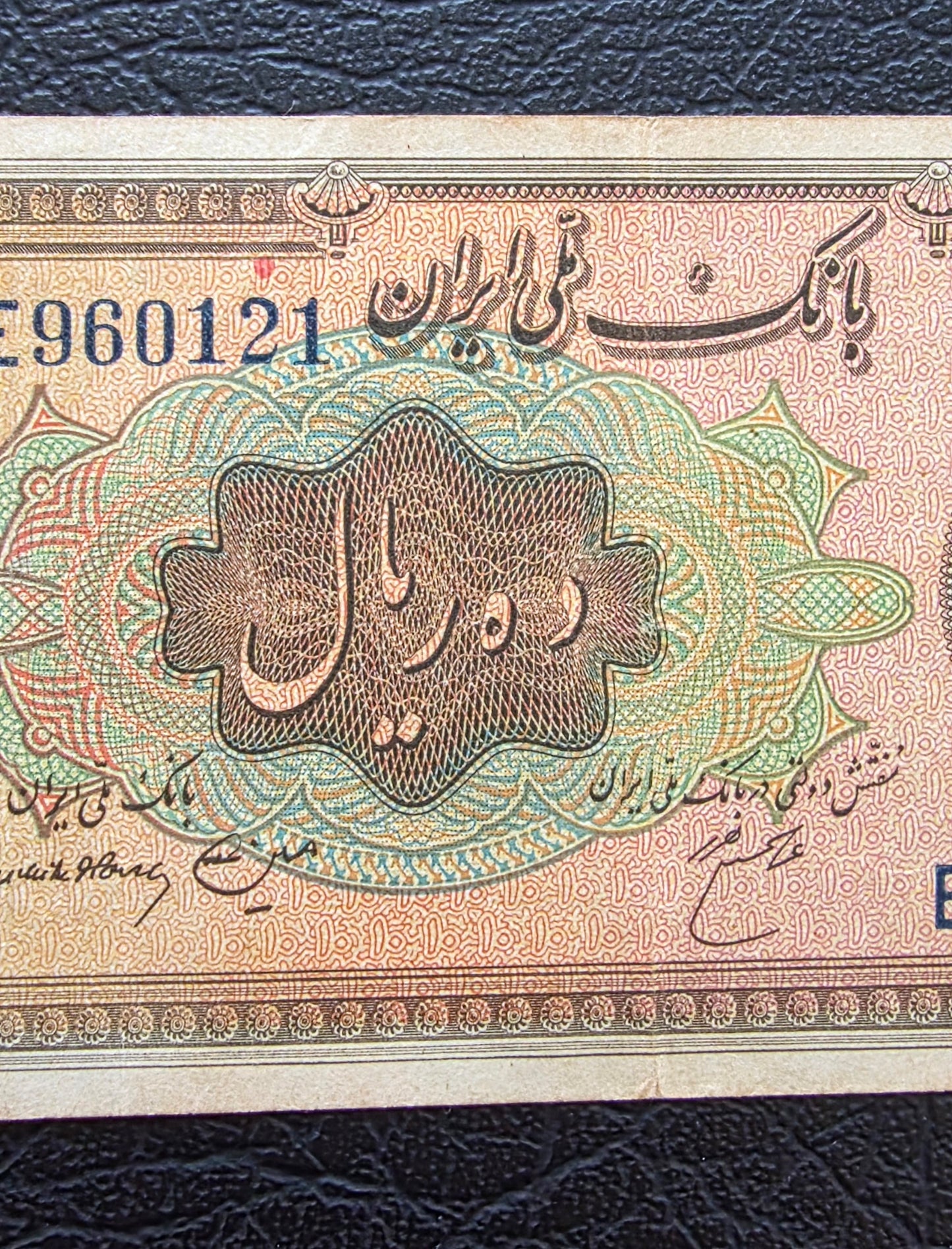 10 Rials 1934 (1313 Persian) Pahlavi banknote Iran Extremely rare Very Fine VF quality (in native condition)