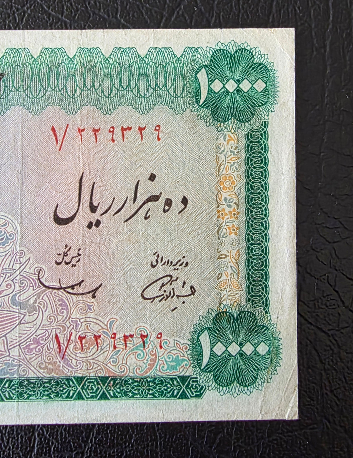 Pahlavi 10000 Rials Samiee Sign. 1971 Very fine (Minor repairs)