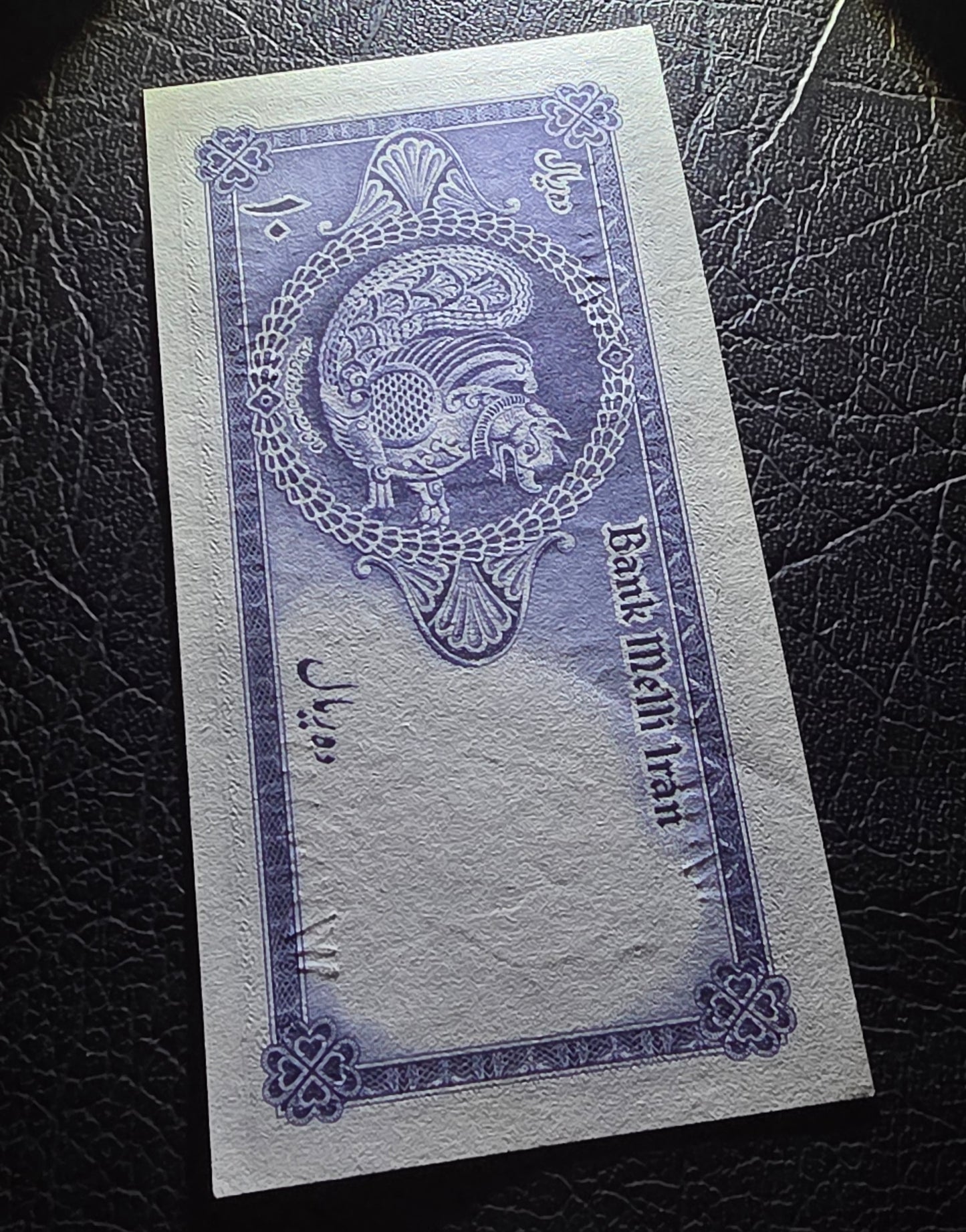 10 Rials 1948 Pahlavi About Uncirculated (very mild central fold)