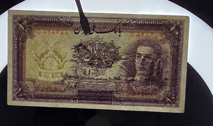 10 Rials 1944 Pahlavi Shah Persian note About Uncirculated AUNC P 40