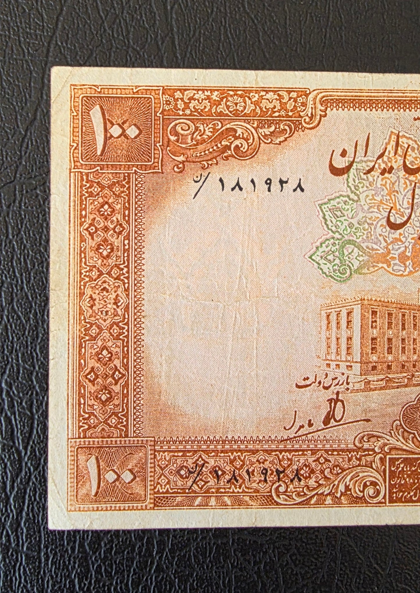 Mohammadreza Pahlavi 100 Rials 1944 First series Very fine (Extremely rare) Natural condition
