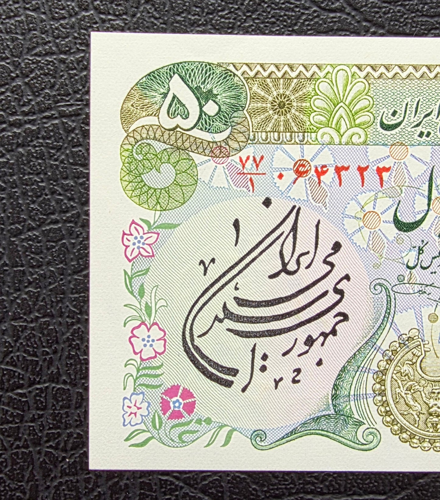 Pahlavi 50 Rials 1981 Overprint Surcharge Gem Uncirculated (UNC)
