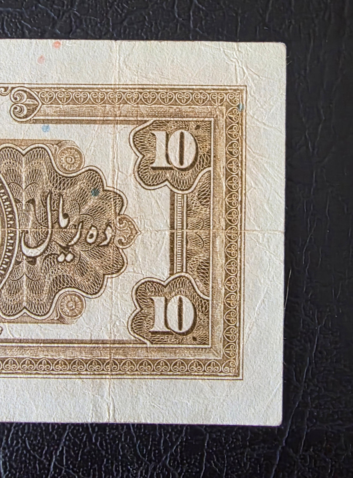 Reza Shah banknote 10 Rials 1934  high cap series Extremely rare Very Fine (VF)