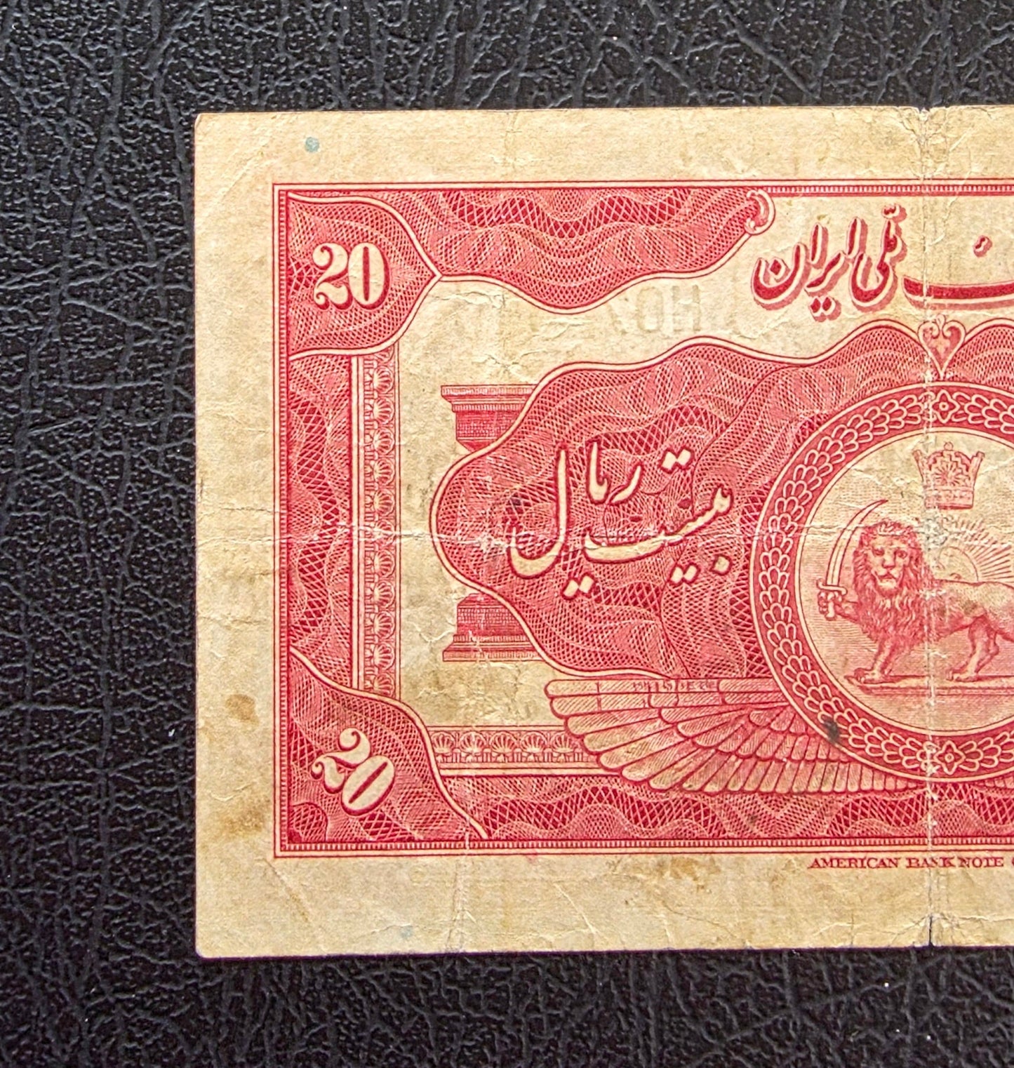 Reza Shah banknote 20 Rials 1934 Extremely rare Very Fine (VF) Natural condition