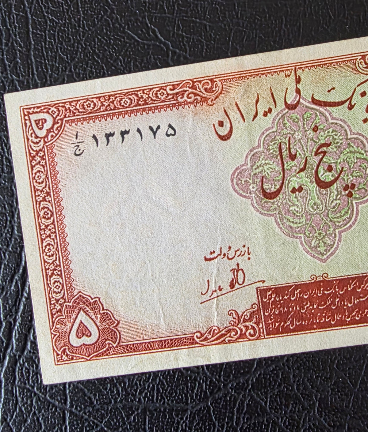 5 Rials 1944 Pahlavi II First series About Uncirculated AUNC