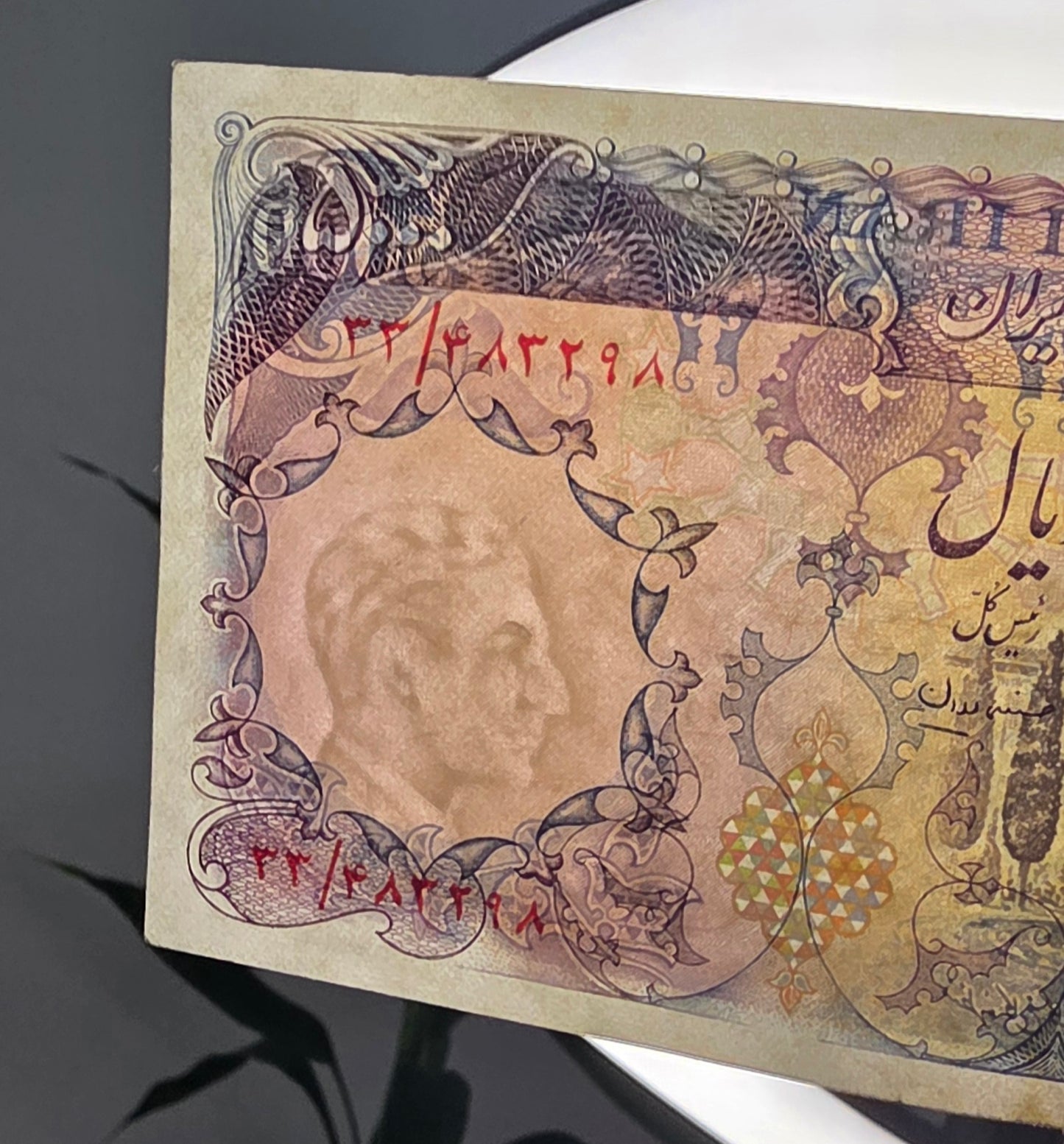 Pahlavi 5000 Rials 1974 Very Fine to Extremely Fine (XF)