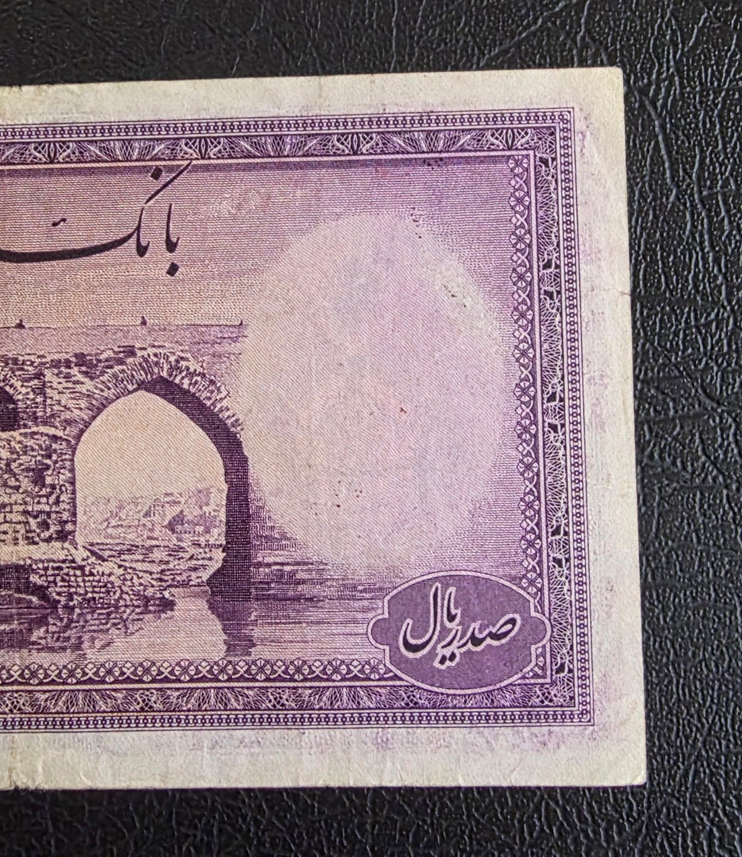 100 Rials 1944 imperial Purple Second Series Monarchy Portrait Banknote Very Fine (VF) (Extremely rare) Natural condition