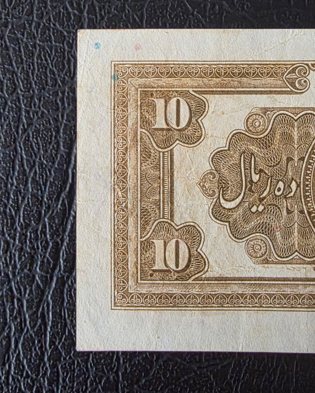 Reza Shah banknote 10 Rials 1934  high cap series Extremely rare Very Fine (VF+) (in native condition)