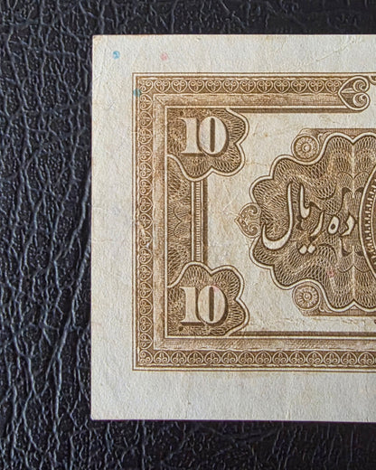 Reza Shah banknote 10 Rials 1934  high cap series Extremely rare Very Fine (VF+) (in native condition)
