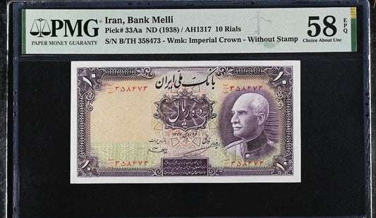 10 Rials 1938 Monarchy Portrait About Uncirculated PMG 58 EPQ