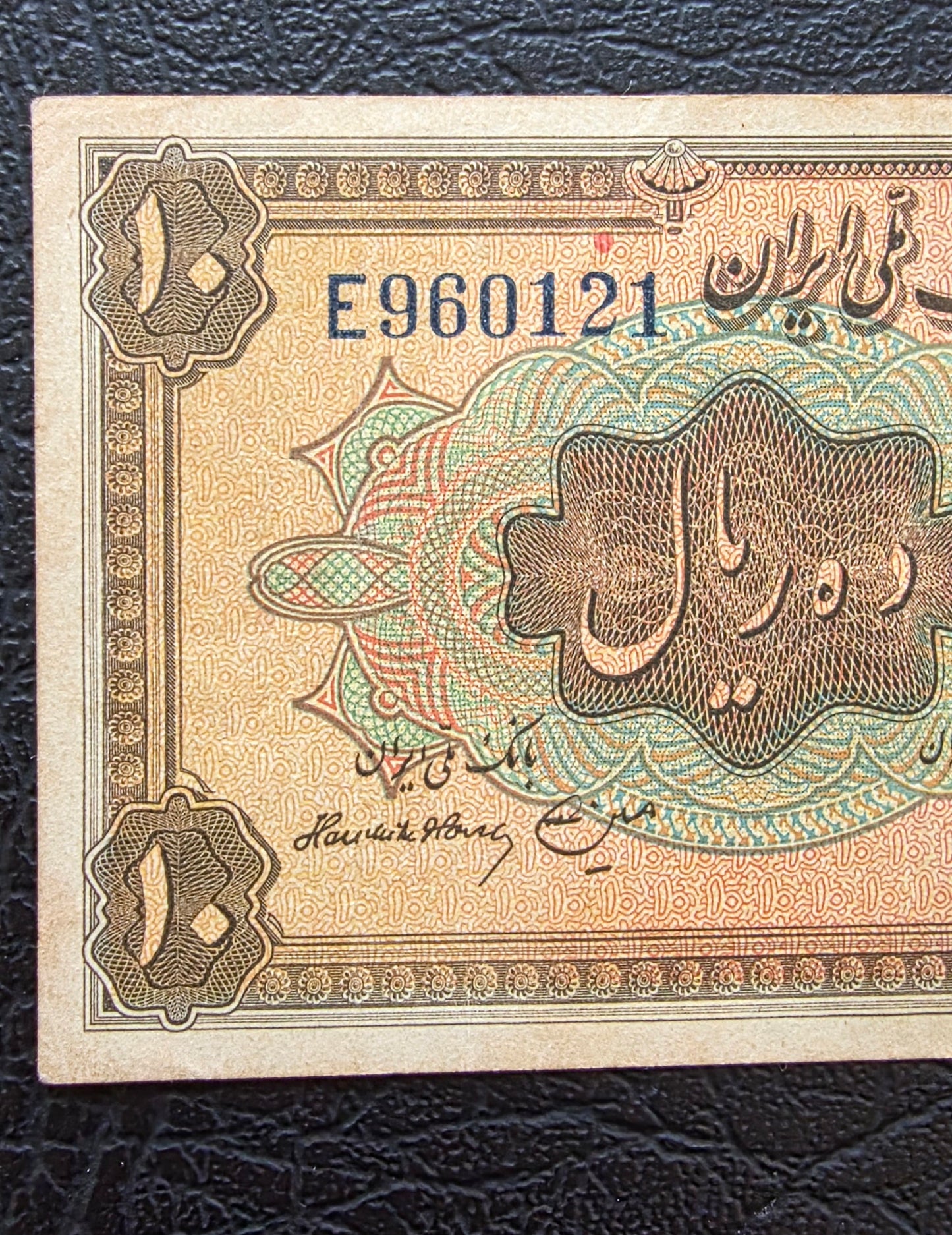 10 Rials 1934 (1313 Persian) Pahlavi banknote Iran Extremely rare Very Fine VF quality (in native condition)