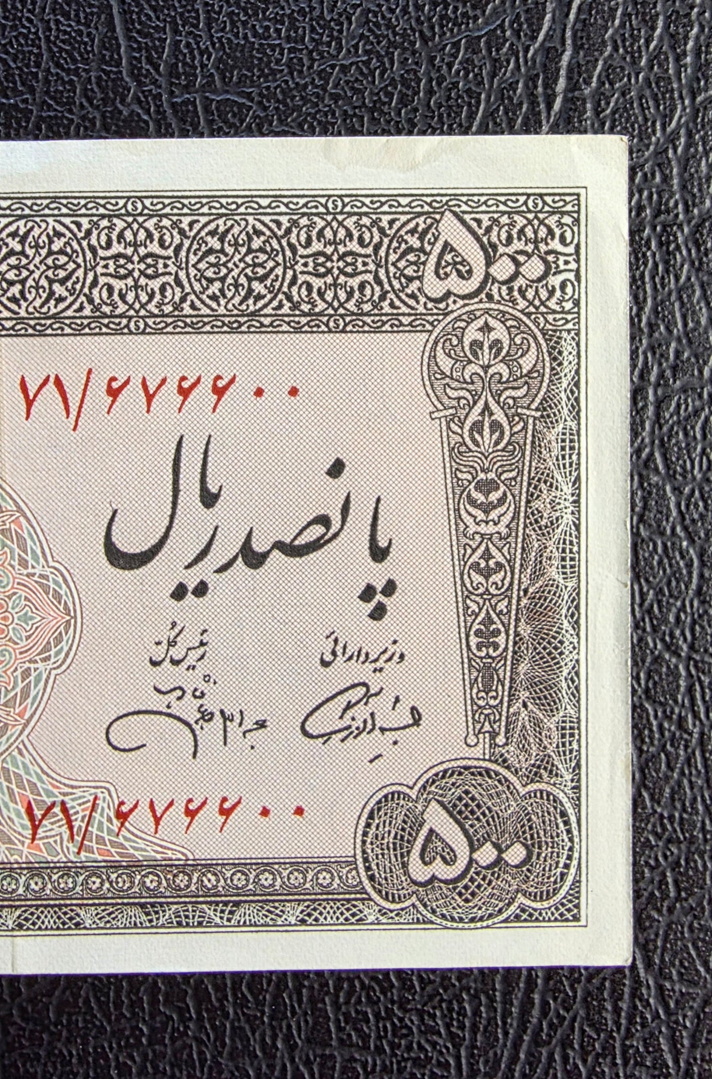 500 Rials 1971 Pahlavi Persian note Dollar About Uncirculated AUNC