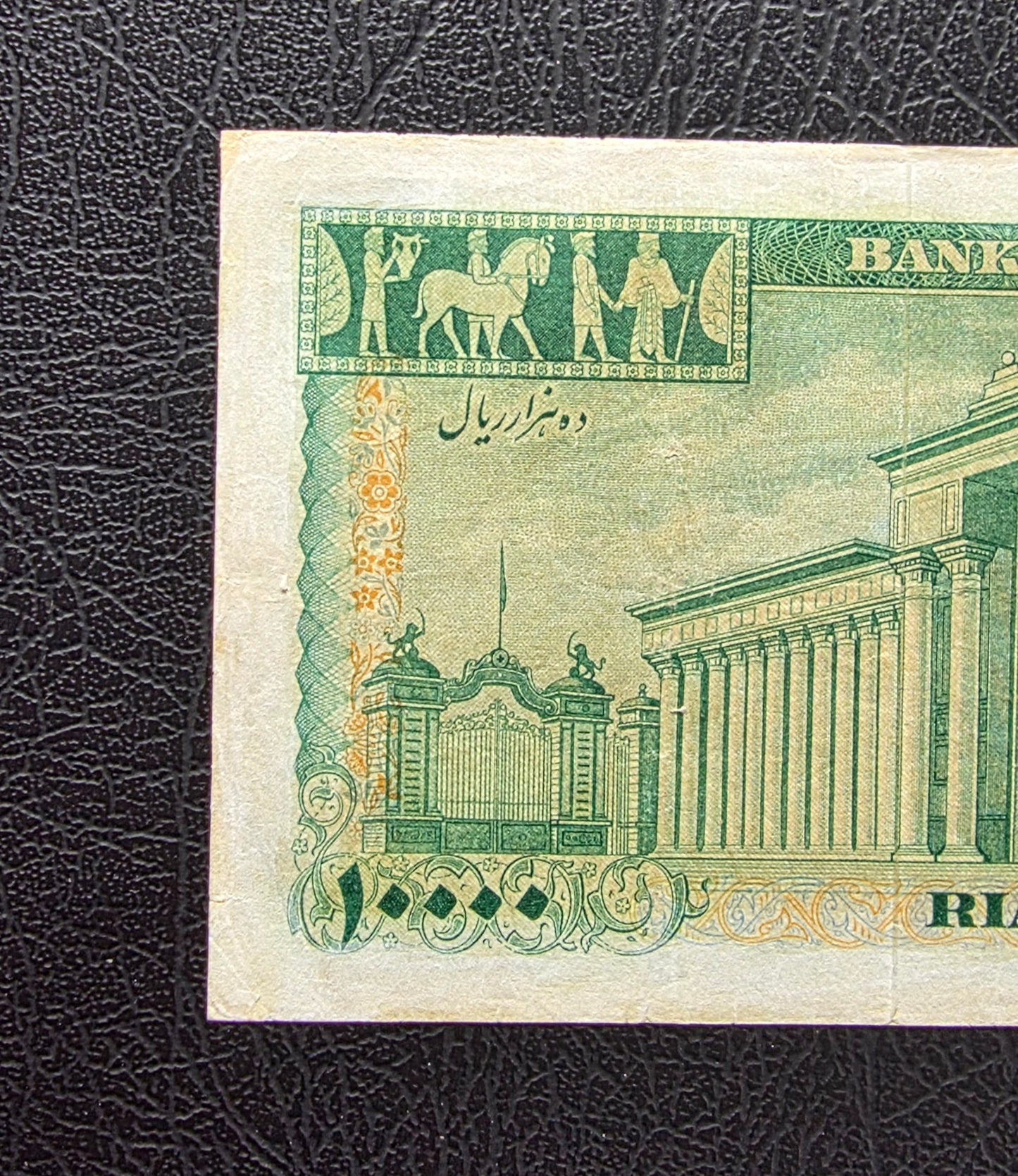 10000 Rials 1971 Dollar design Jahanshahi Sign. Very Fine (VF) Minor repair