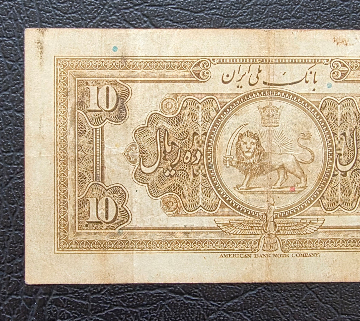 10 Rials 1934 (1313 Persian) Pahlavi banknote Iran Extremely rare Very Fine VF quality (in native condition)