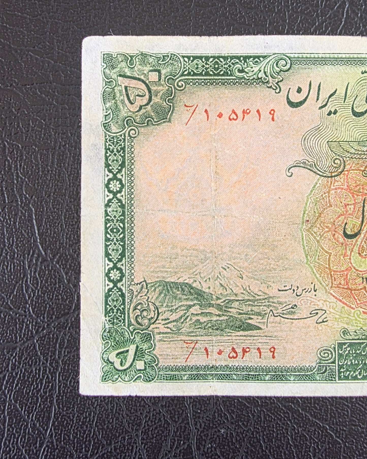 Reza Shah Pahlavi 50 Rials 1938 note Red seal (Extremely rare) Very Fine (VF) Farsi Serial Repaired