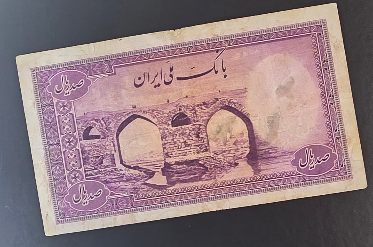 100 Rials 1944 imperial Purple Second Series Very Fine (VF) (Extremely rare) minor tears