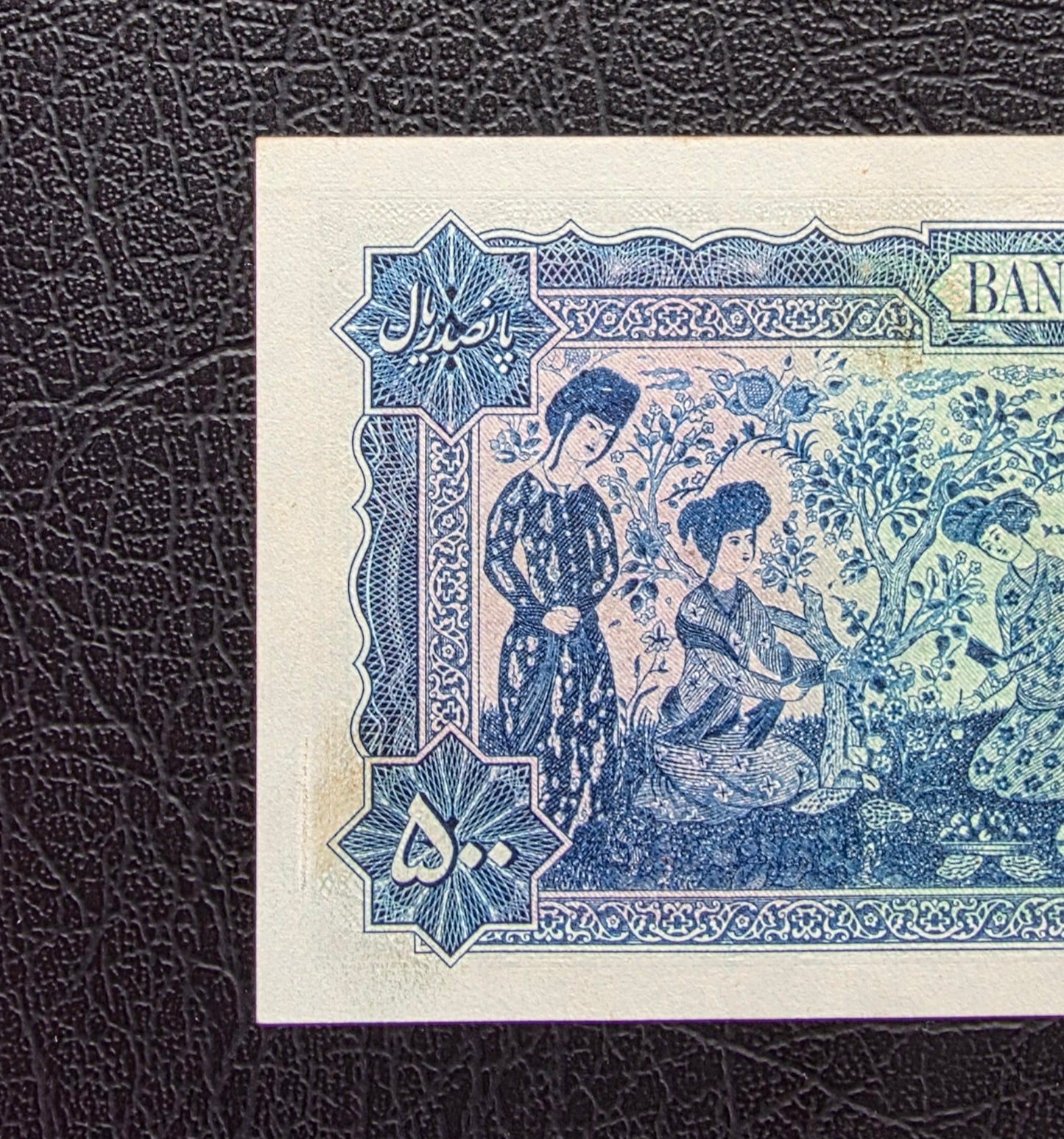 500 Rials 1951 Miniature design note Extremely fine (XF) to About Uncirculated (AUNC)