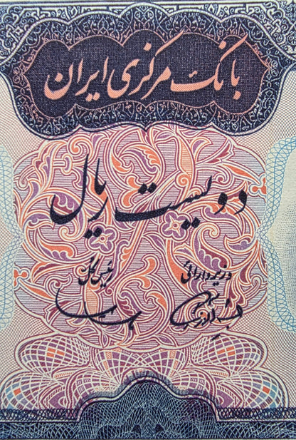200 Rials Monarchy Portrait Samiee Sign. 1971 Gem Uncirculated UNC