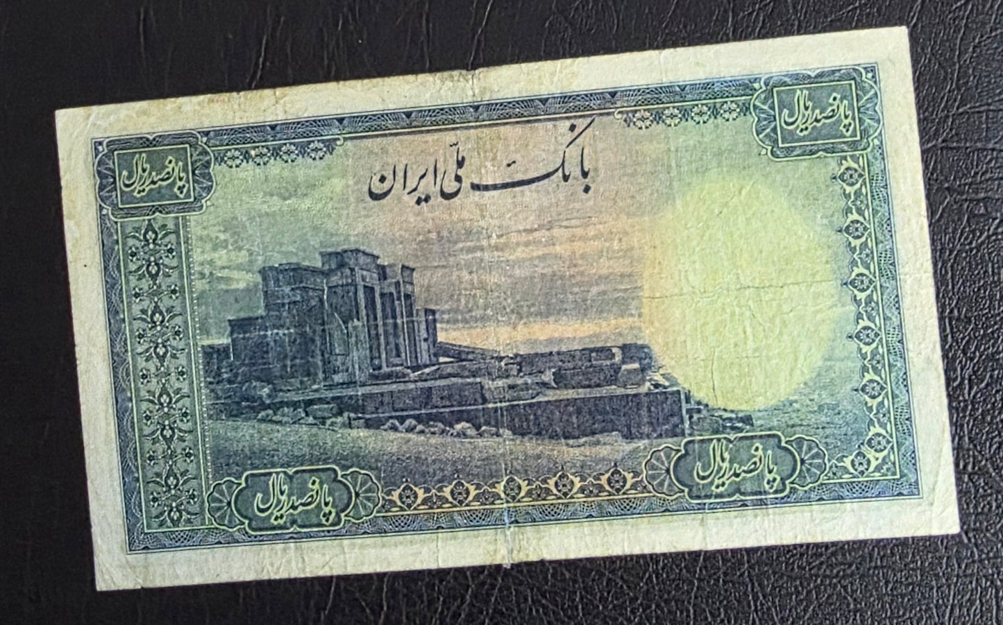 500 Rials 1944 Second Series Monarchy Portrait Very Fine (VF) (Extremely rare) minor repair