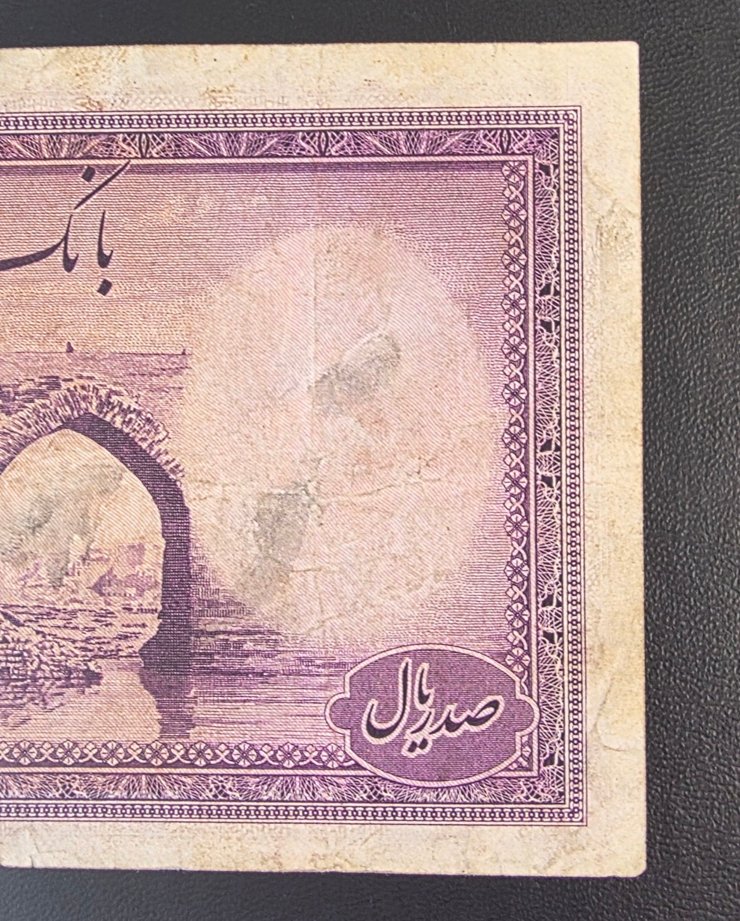 100 Rials 1944 imperial Purple Second Series Very Fine (VF) (Extremely rare) minor tears